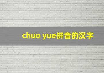 chuo yue拼音的汉字